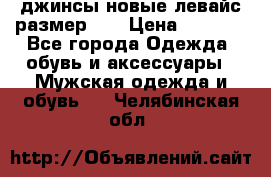 джинсы новые левайс размер 29 › Цена ­ 1 999 - Все города Одежда, обувь и аксессуары » Мужская одежда и обувь   . Челябинская обл.